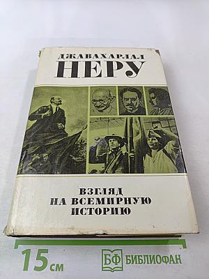 Взгляд на всемирную историю, Часть 3