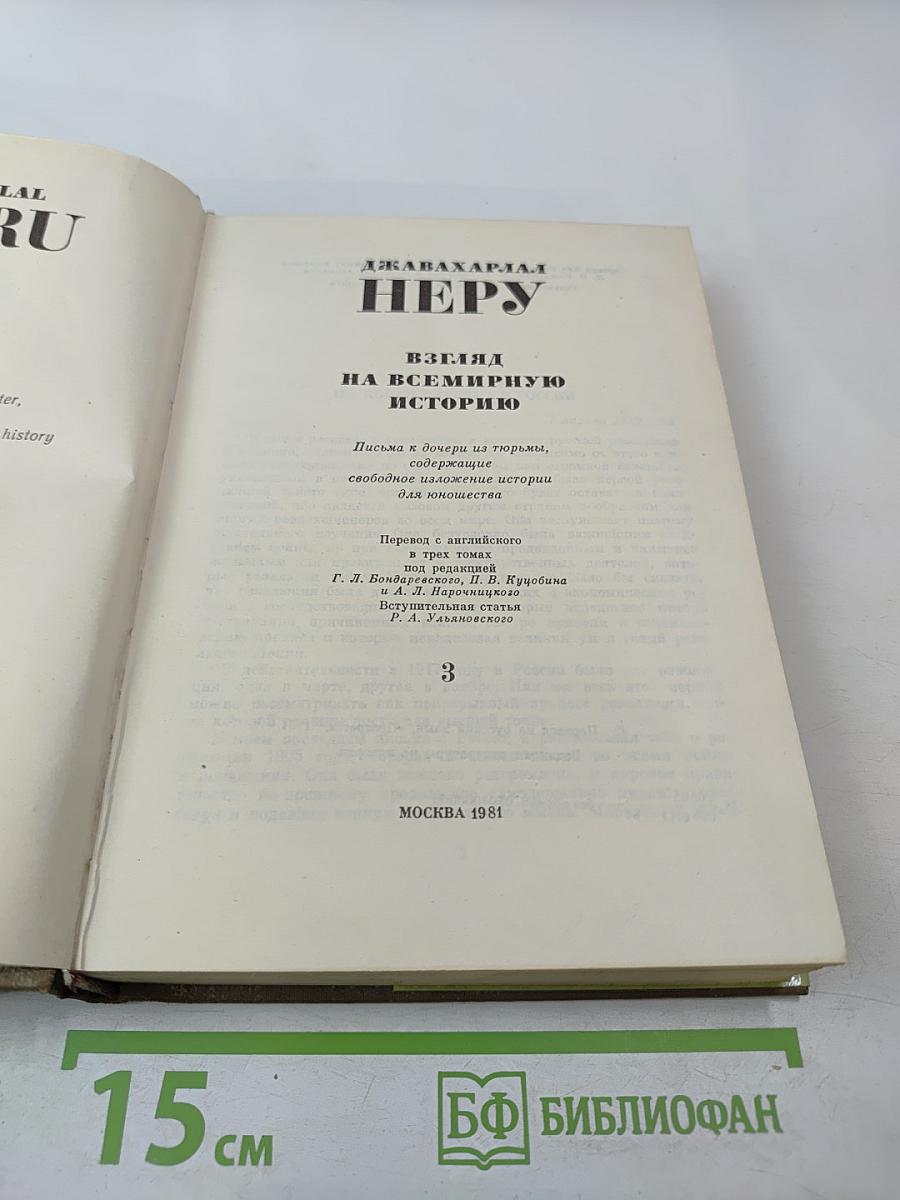 Взгляд на всемирную историю, Часть 3
