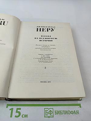 Взгляд на всемирную историю, Часть 3