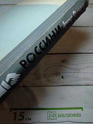 Россини