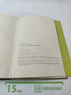 Взгляд на всемирную историю, Часть 3