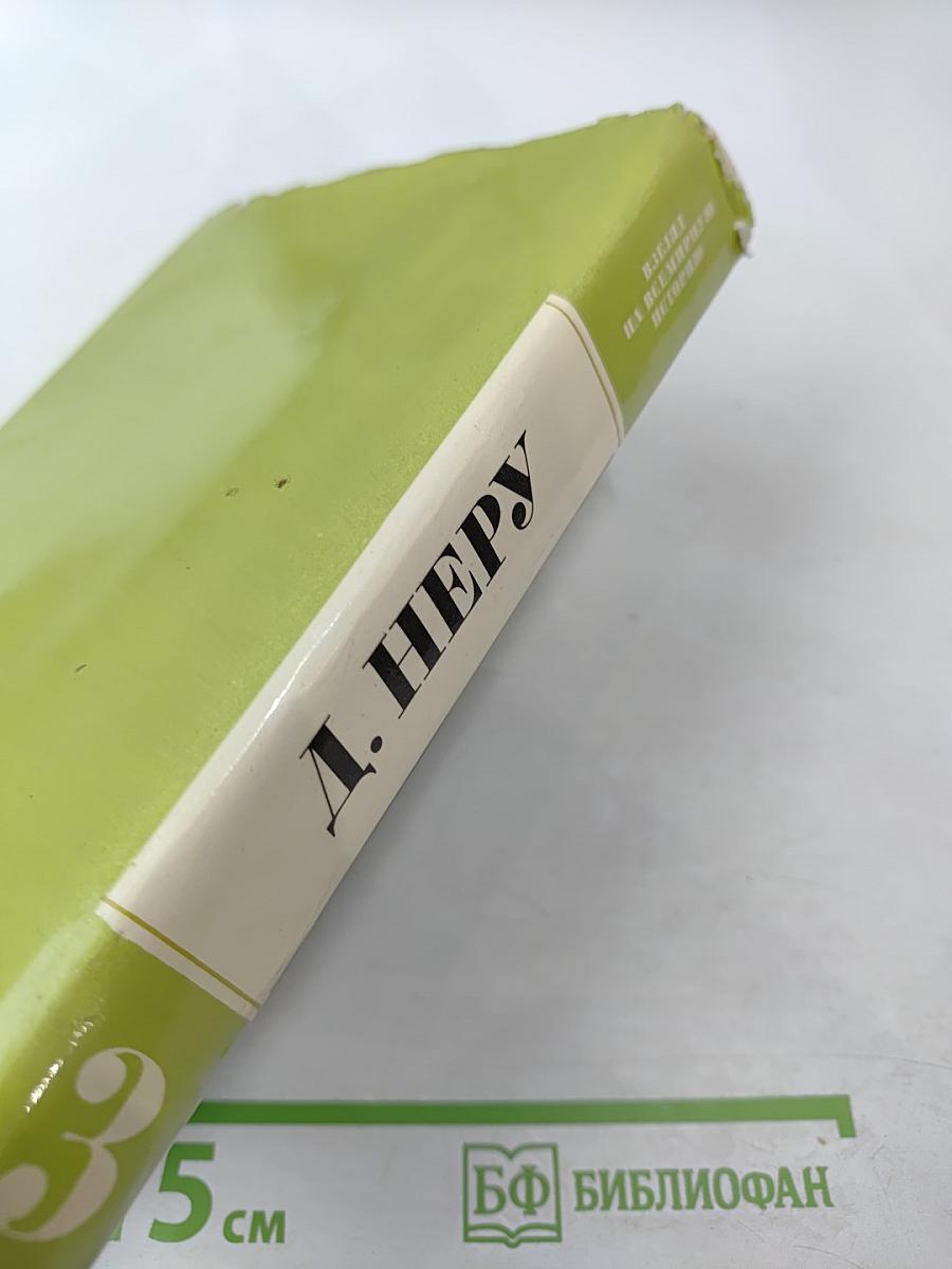 Взгляд на всемирную историю, Часть 3