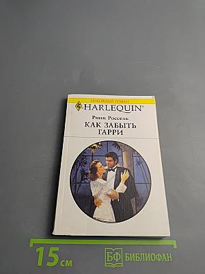 Как забыть Гарри