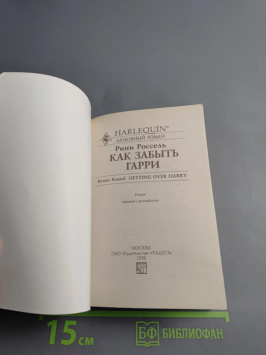 Как забыть Гарри