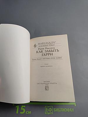 Как забыть Гарри