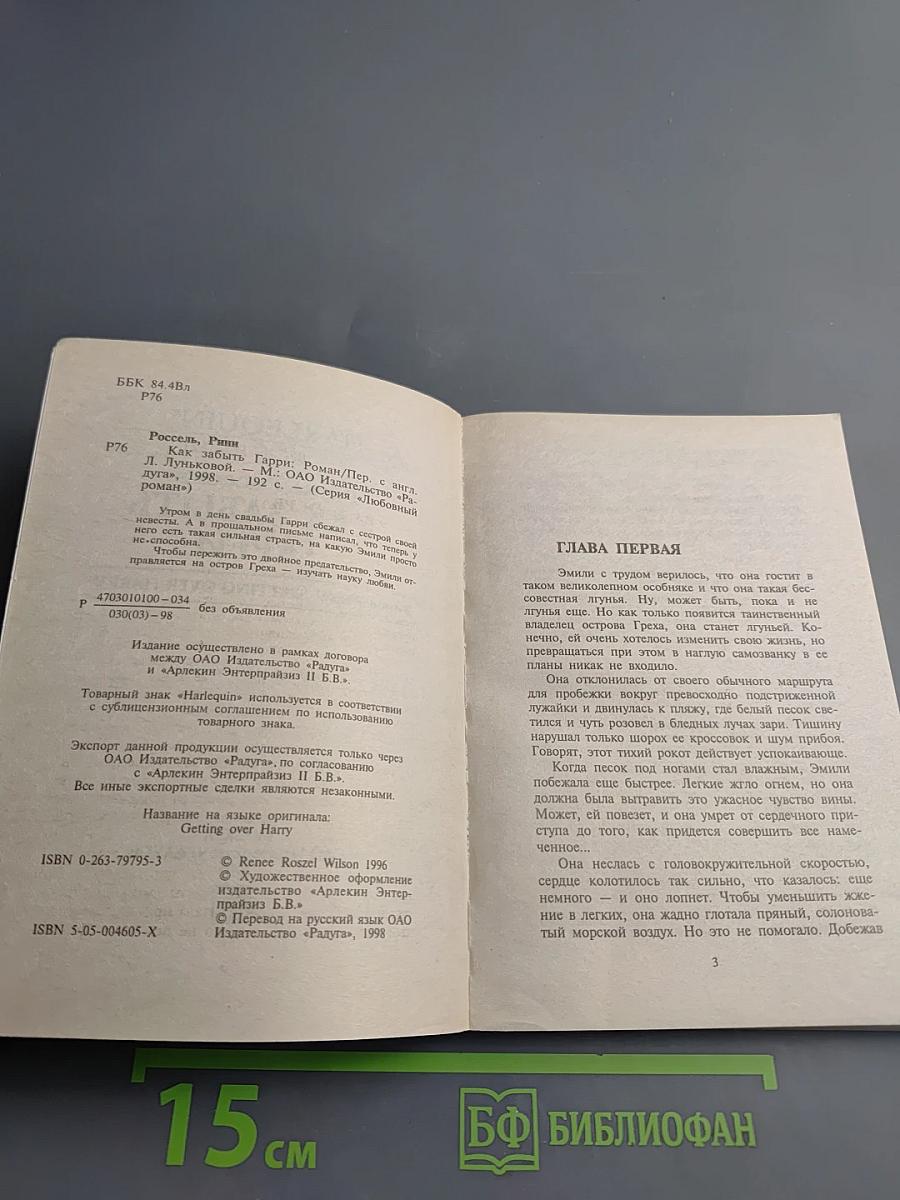 Как забыть Гарри