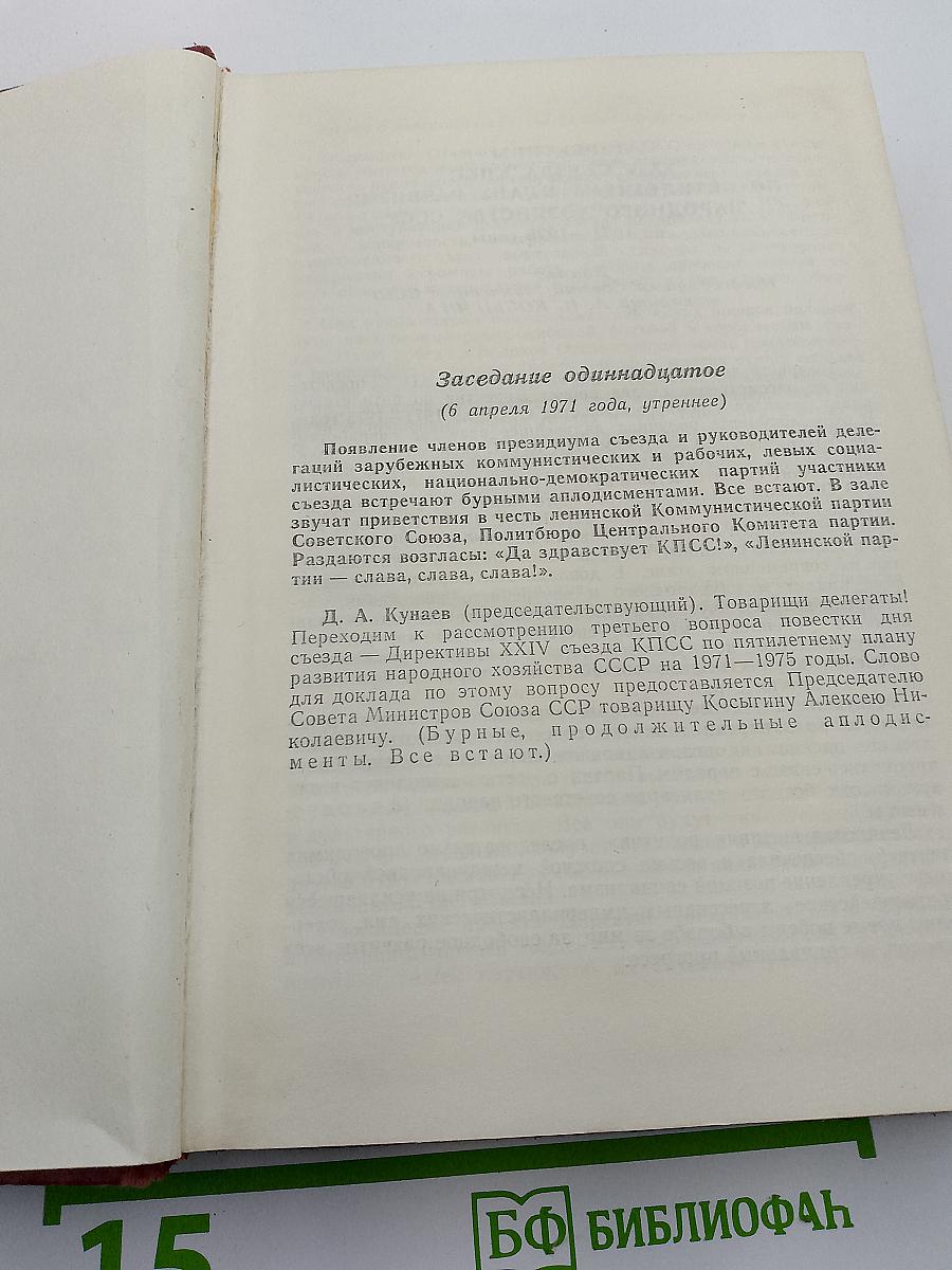 XXIV Съезд Коммунистической партии Советского Союза. Стенографический отчет