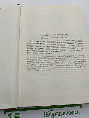 XXIV Съезд Коммунистической партии Советского Союза. Стенографический отчет