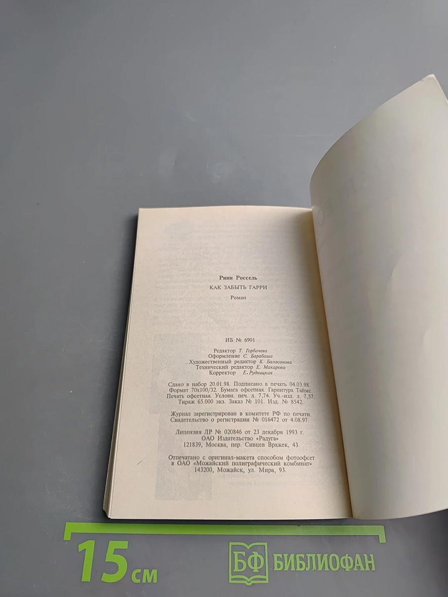 Как забыть Гарри