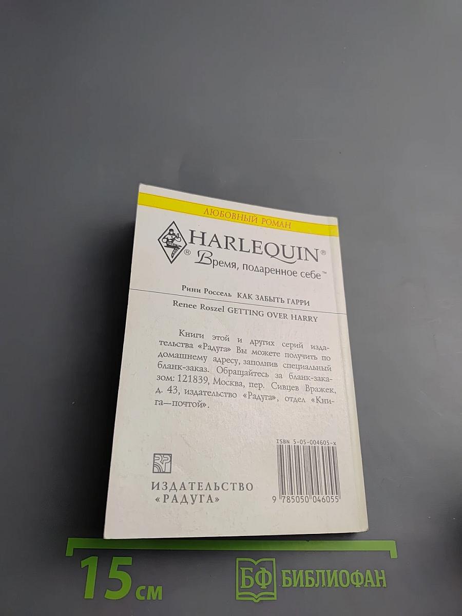 Как забыть Гарри