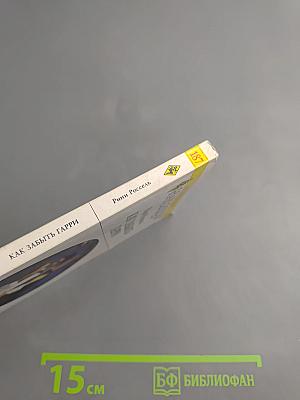 Как забыть Гарри