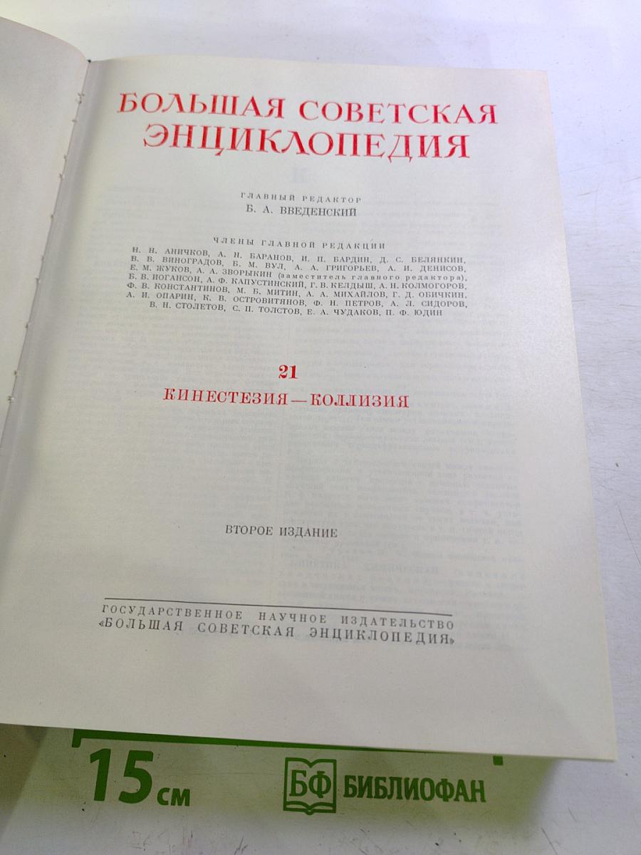 Большая Советская Энциклопедия. Том 21: Кинестезия – Коллизия