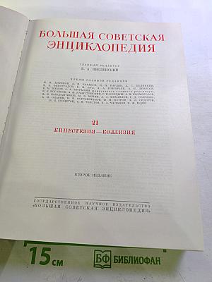 Большая Советская Энциклопедия. Том 21: Кинестезия – Коллизия