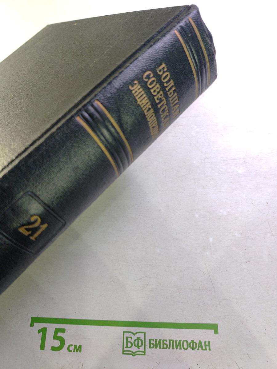 Большая Советская Энциклопедия. Том 21: Кинестезия – Коллизия