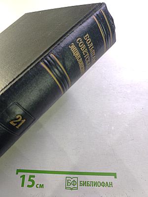 Большая Советская Энциклопедия. Том 21: Кинестезия – Коллизия