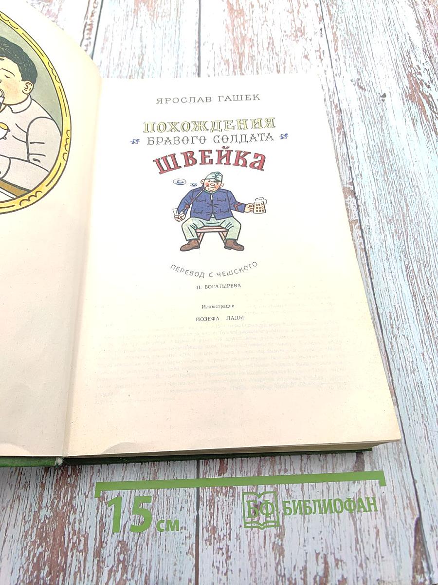 Похождения бравого солдата Швейка