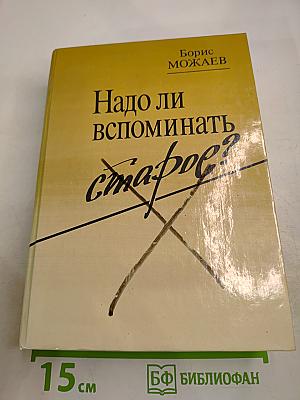 Надо ли вспоминать старое?