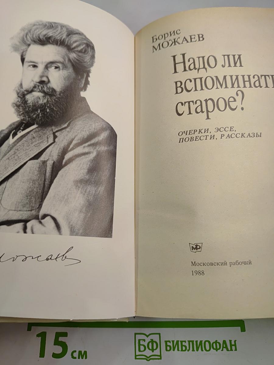 Надо ли вспоминать старое?