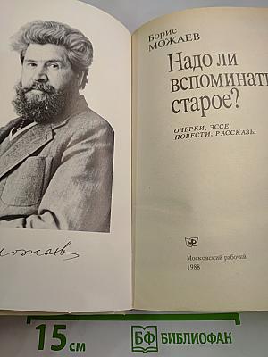 Надо ли вспоминать старое?