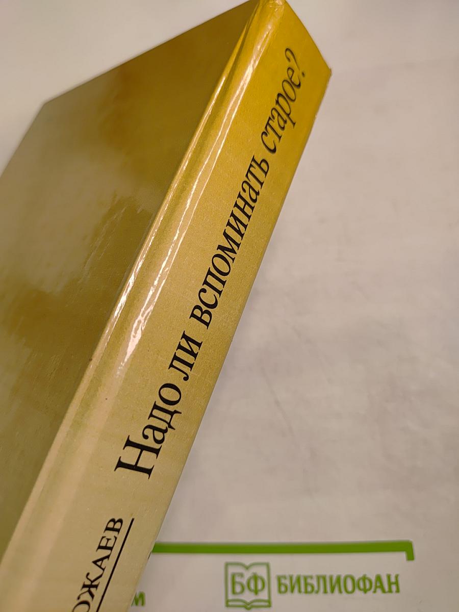 Надо ли вспоминать старое?