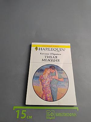 Тихая мелодия