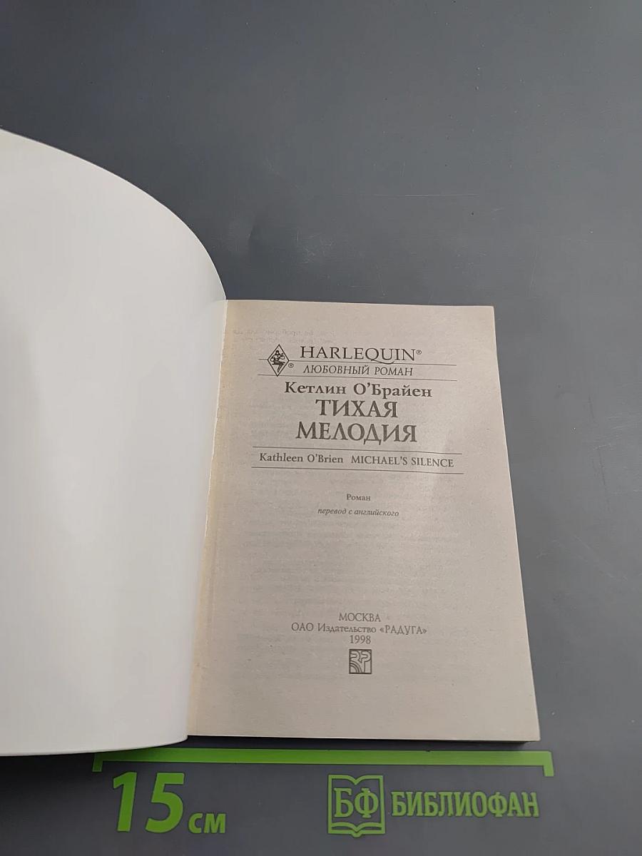 Тихая мелодия