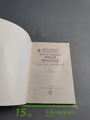 Тихая мелодия