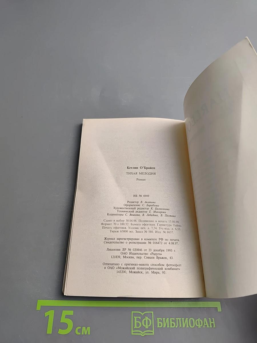 Тихая мелодия