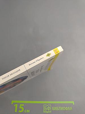 Тихая мелодия