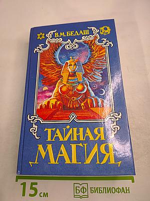 Тайная магия. Книга 3-я