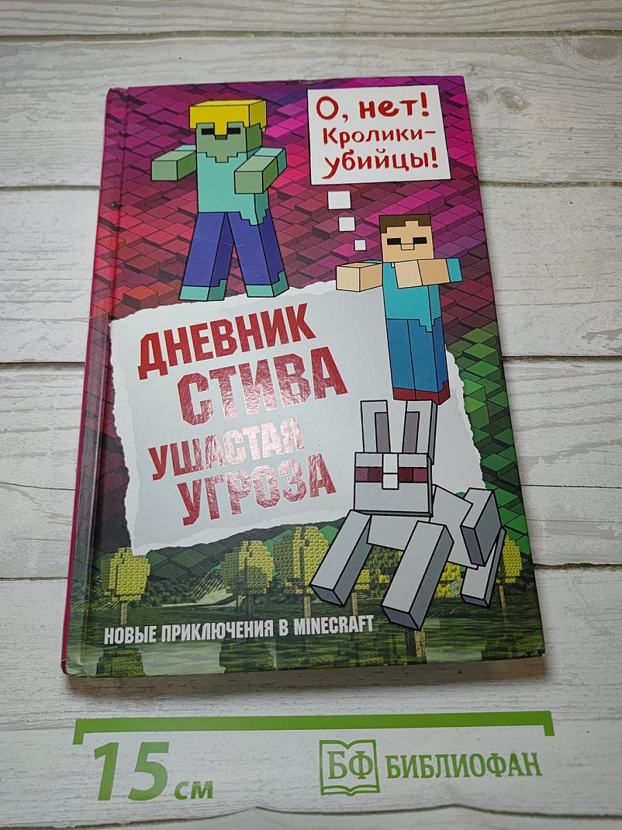 Дневник Стива. Ушастая Угроза