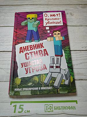 Дневник Стива. Ушастая Угроза