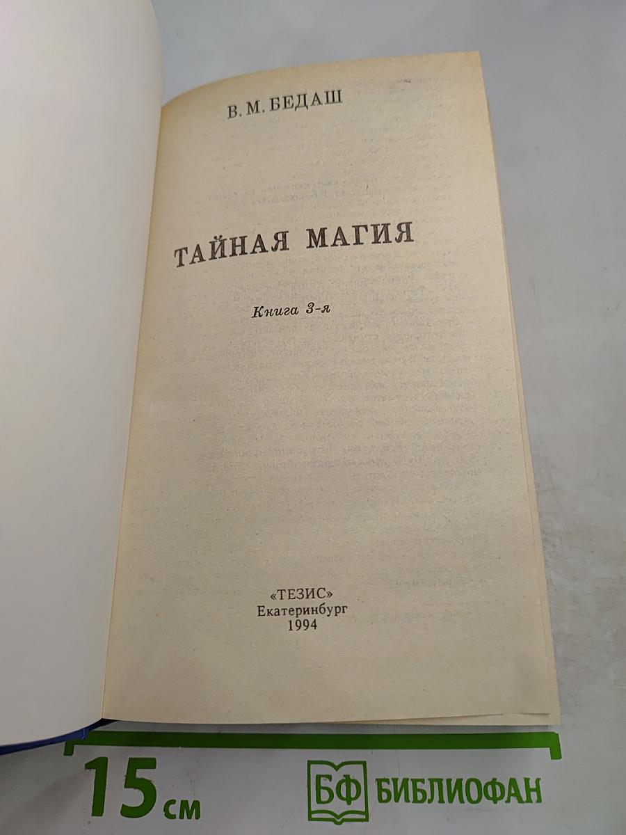 Тайная магия. Книга 3-я