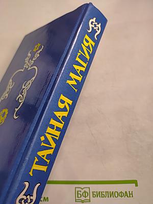 Тайная магия. Книга 3-я