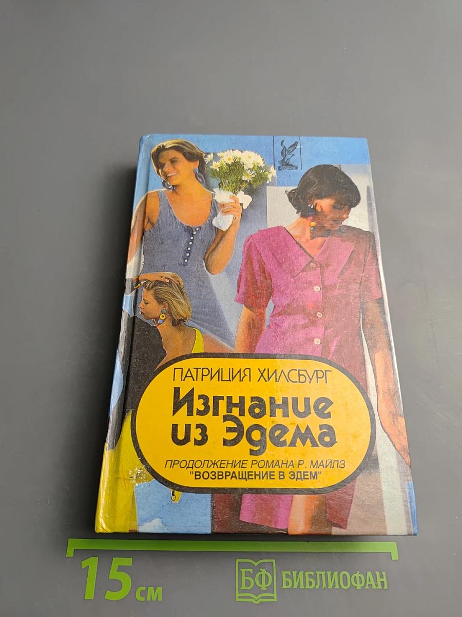 Изгнание из Эдема. Книга 2
