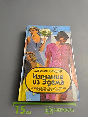 Изгнание из Эдема. Книга 2