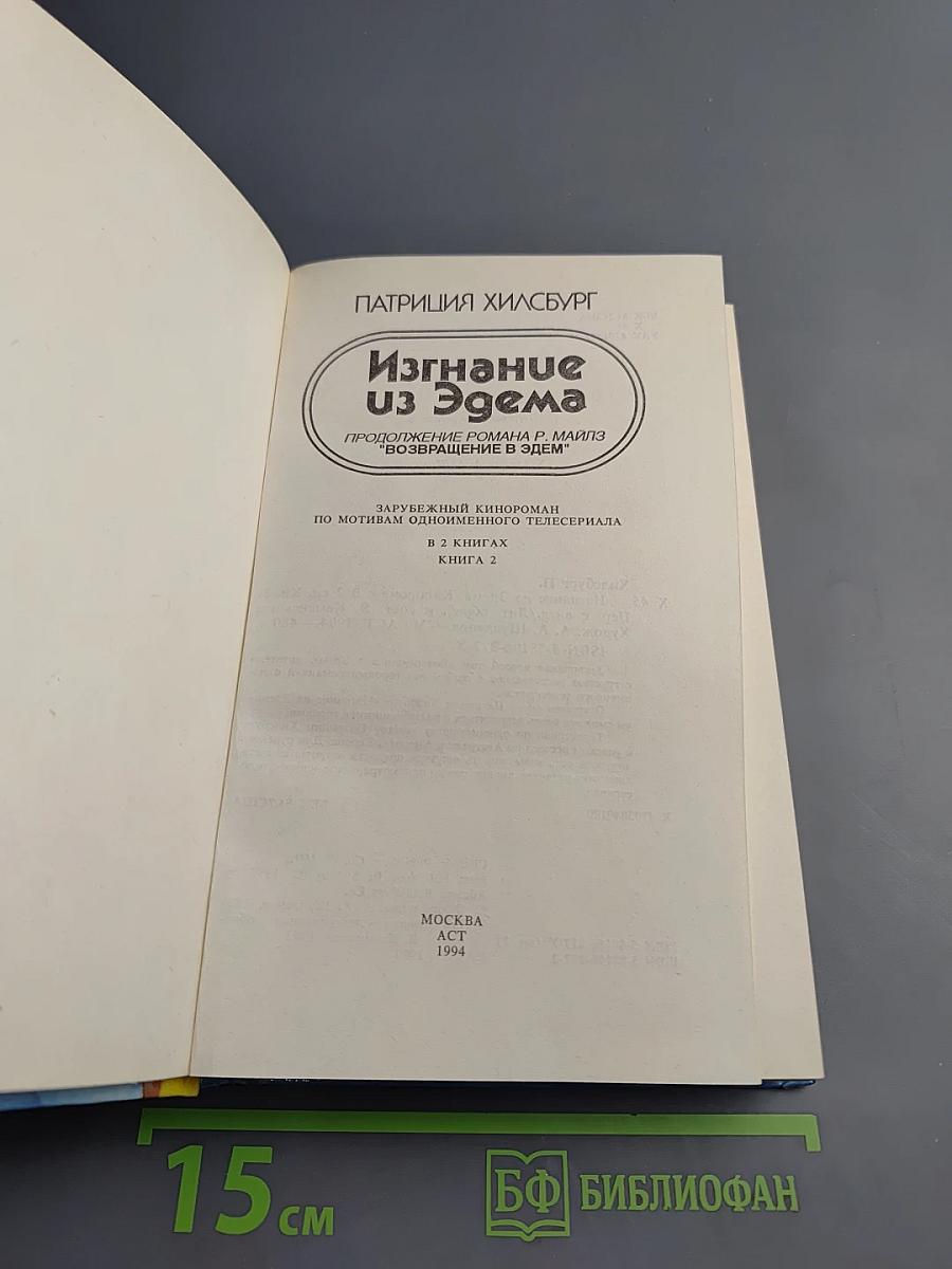 Изгнание из Эдема. Книга 2