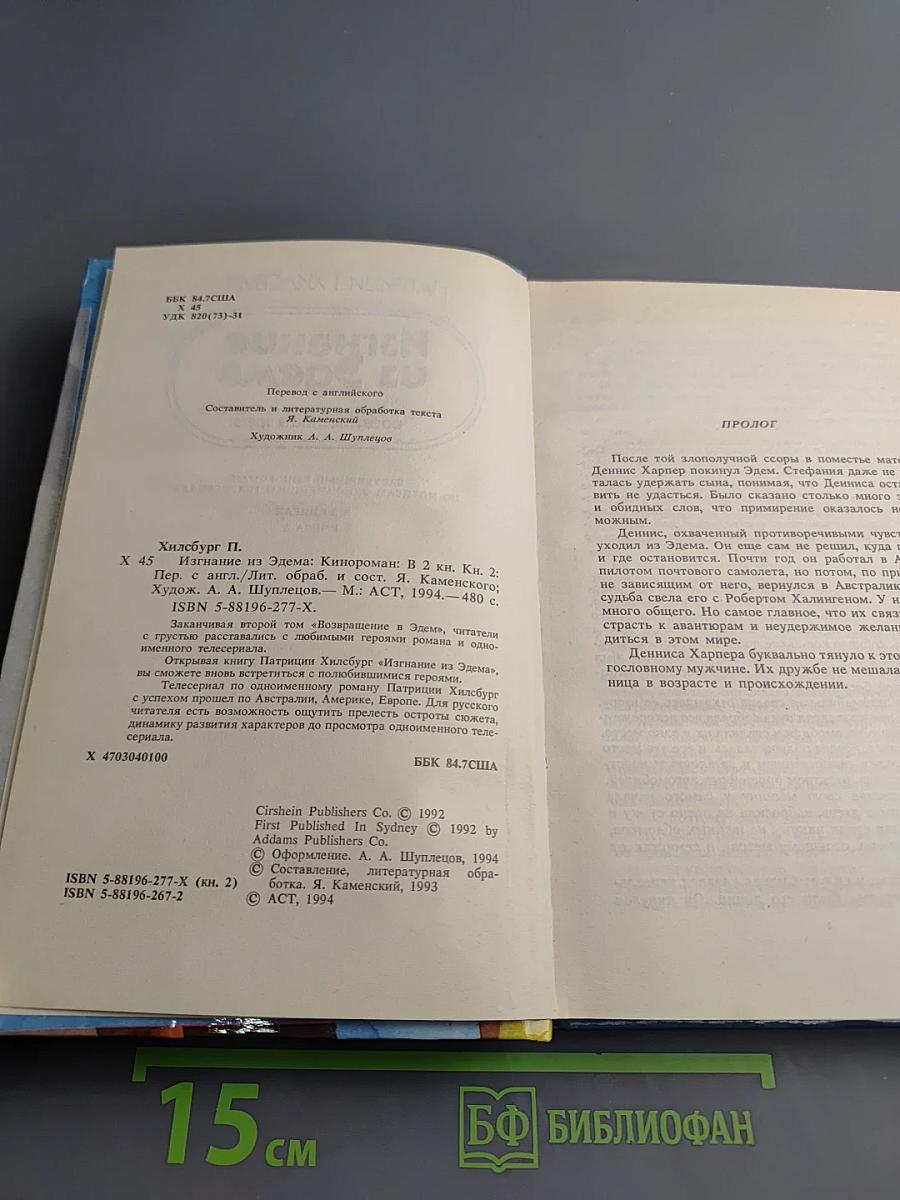 Изгнание из Эдема. Книга 2