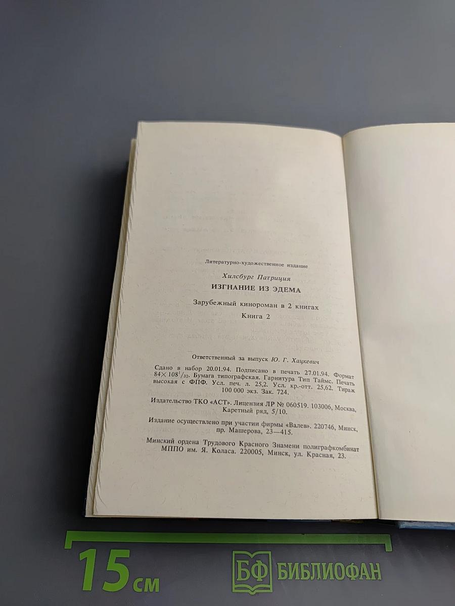 Изгнание из Эдема. Книга 2