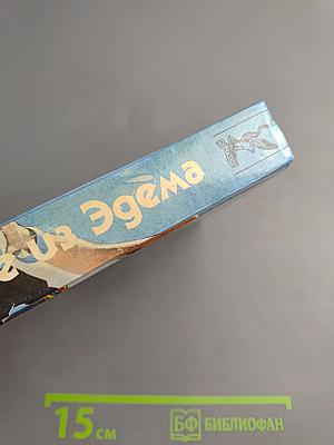 Изгнание из Эдема. Книга 2