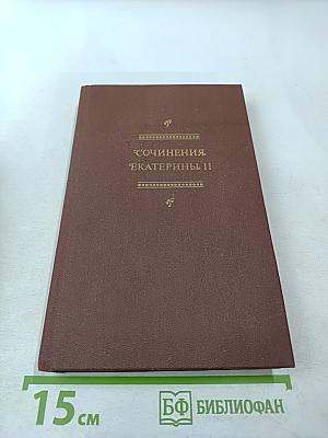 Сочинения Екатерины II