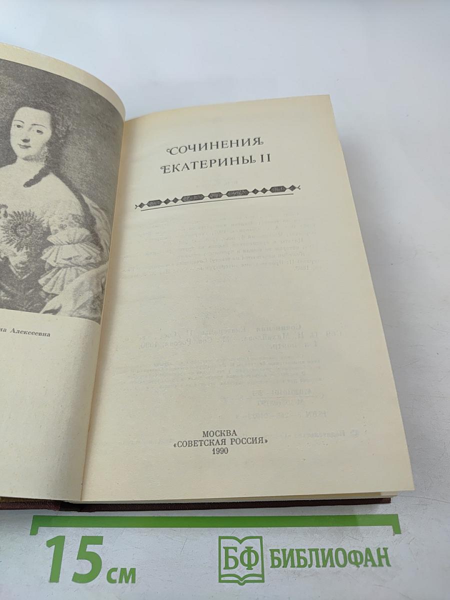 Сочинения Екатерины II
