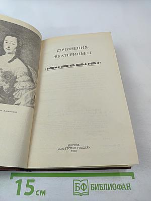 Сочинения Екатерины II