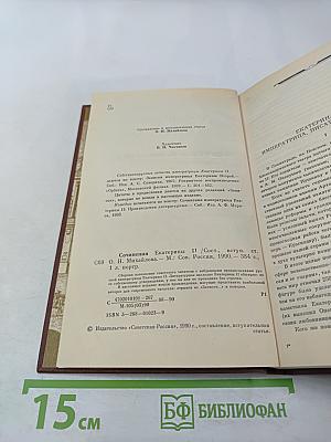 Сочинения Екатерины II