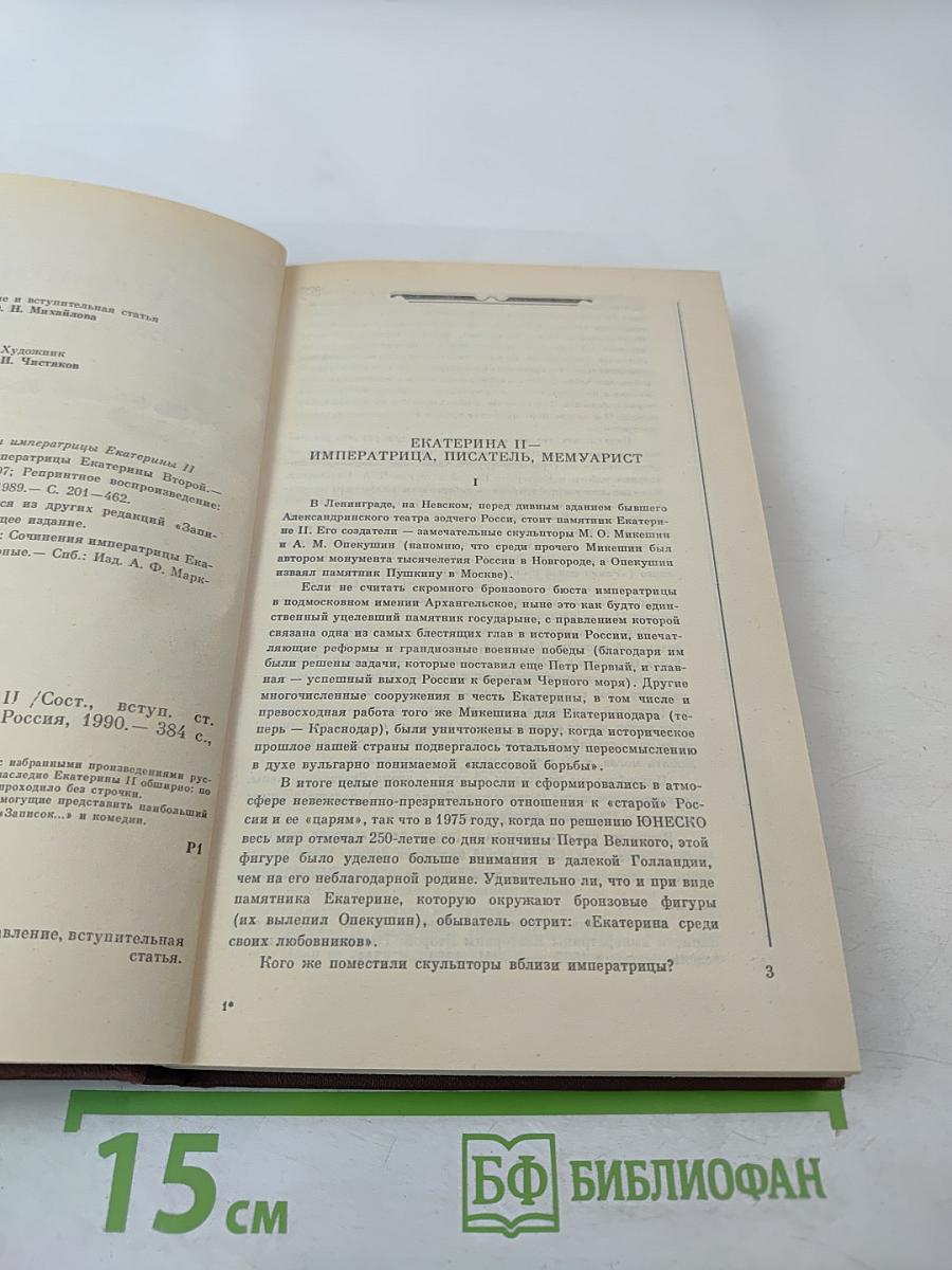 Сочинения Екатерины II