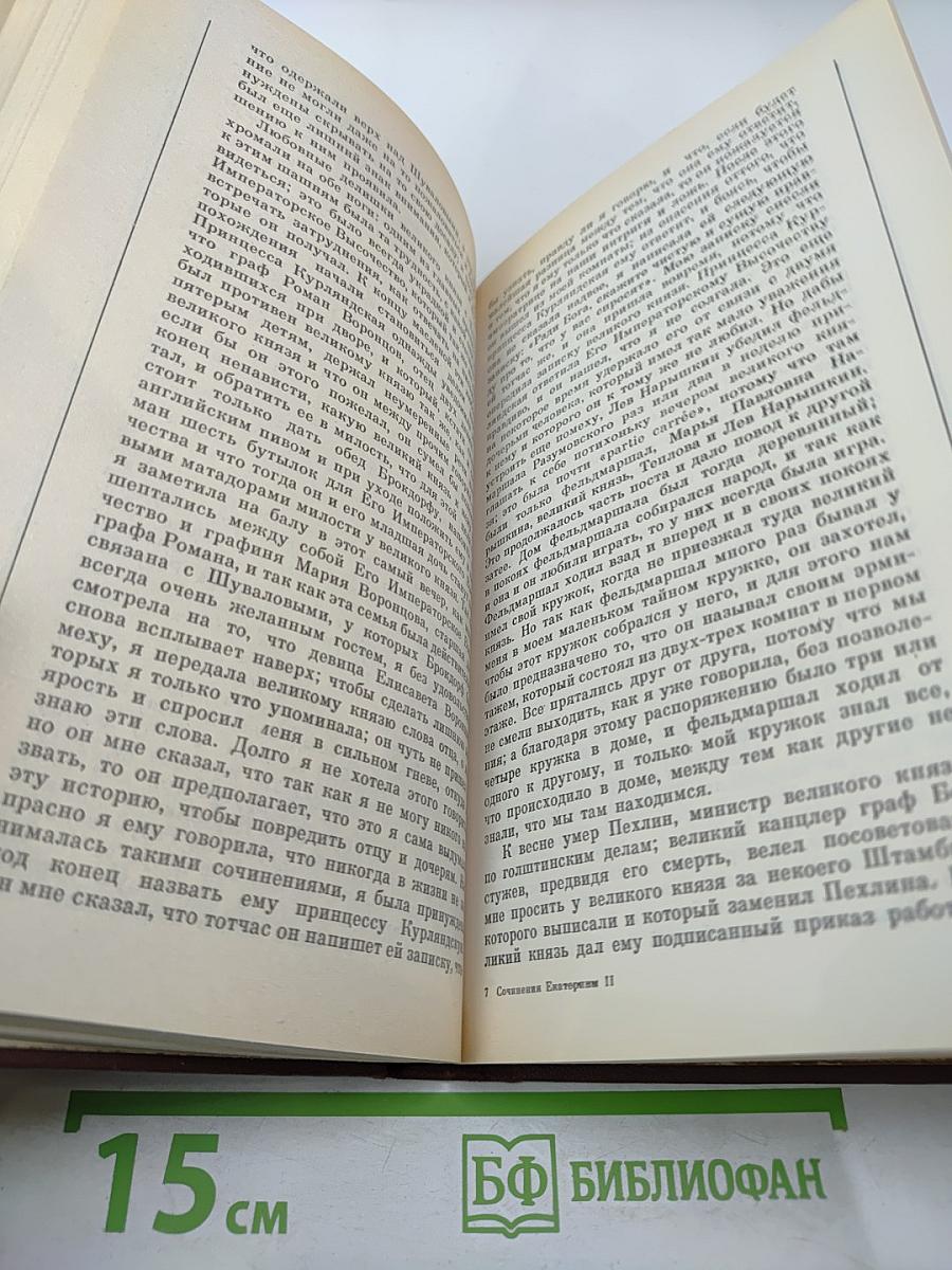 Сочинения Екатерины II