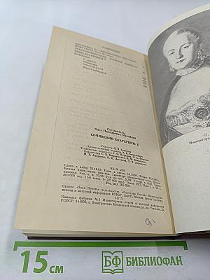 Сочинения Екатерины II