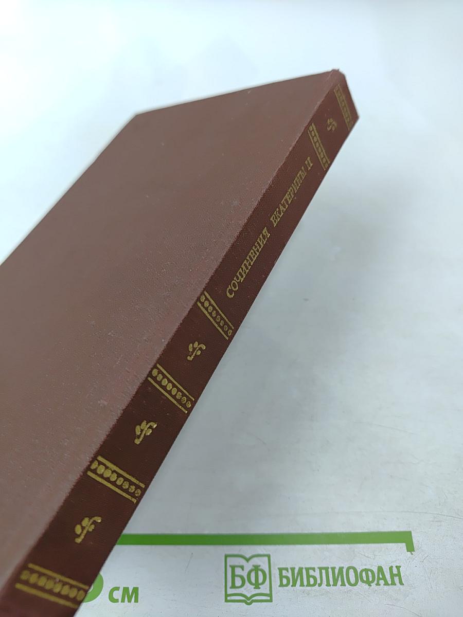 Сочинения Екатерины II