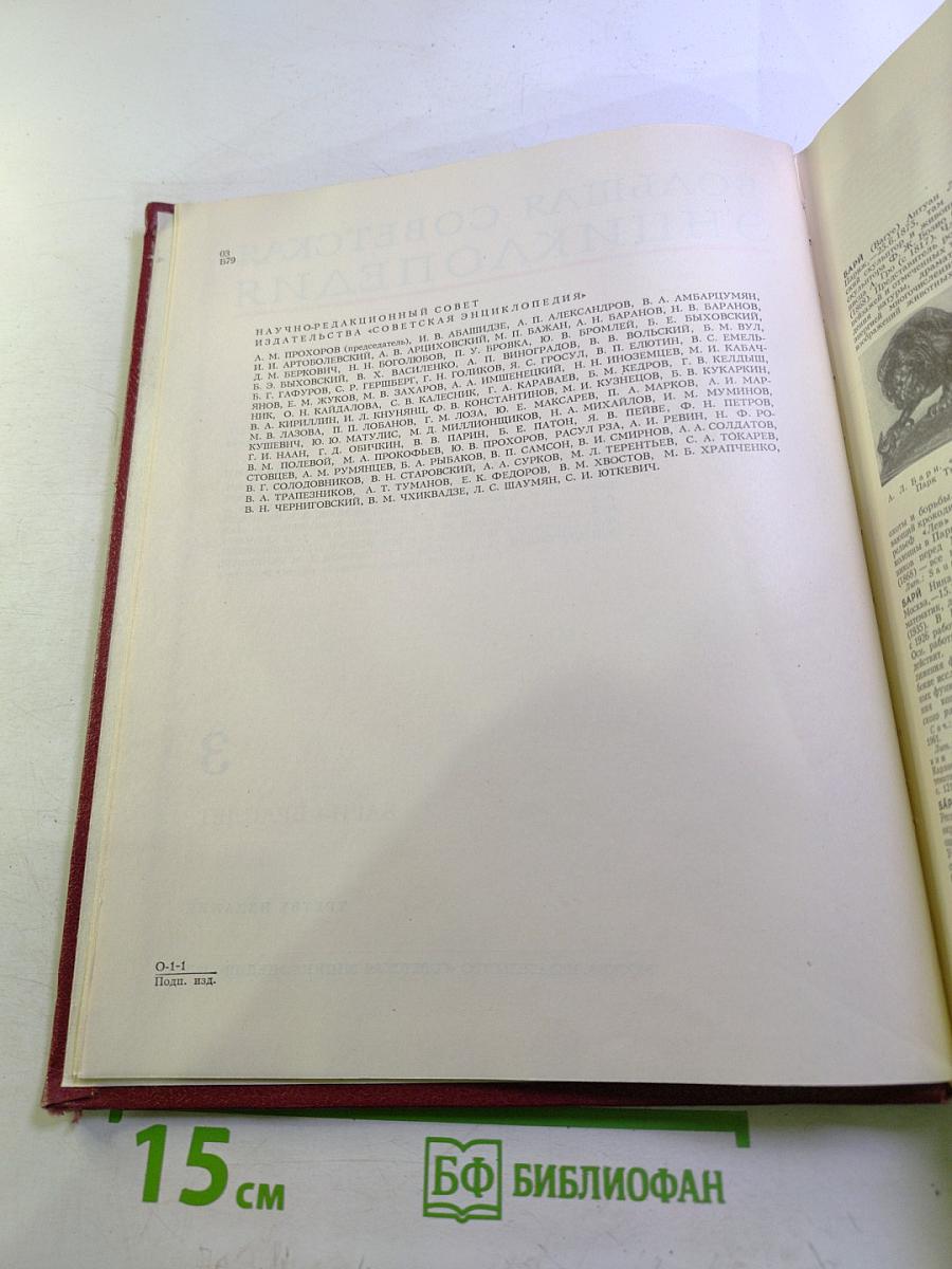 Большая Советская Энциклопедия. Том 3: Бари – Браслет