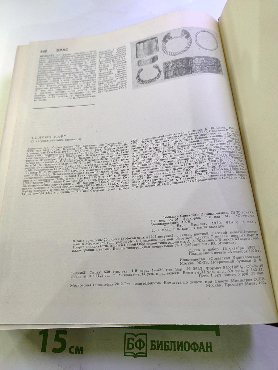 Большая Советская Энциклопедия. Том 3: Бари – Браслет